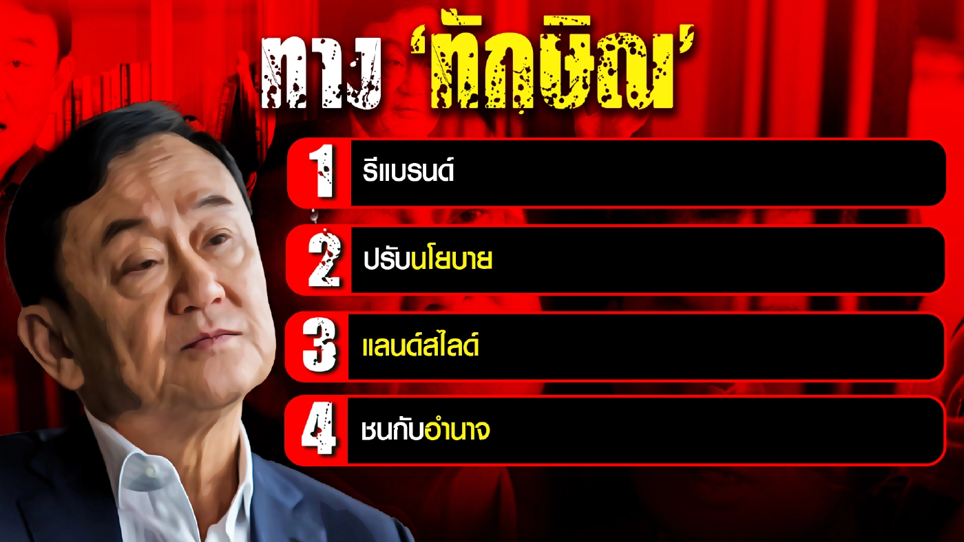 เส้นทางเดินพลเอกประยุทธ์ และเส้นทางเดินทักษิณ