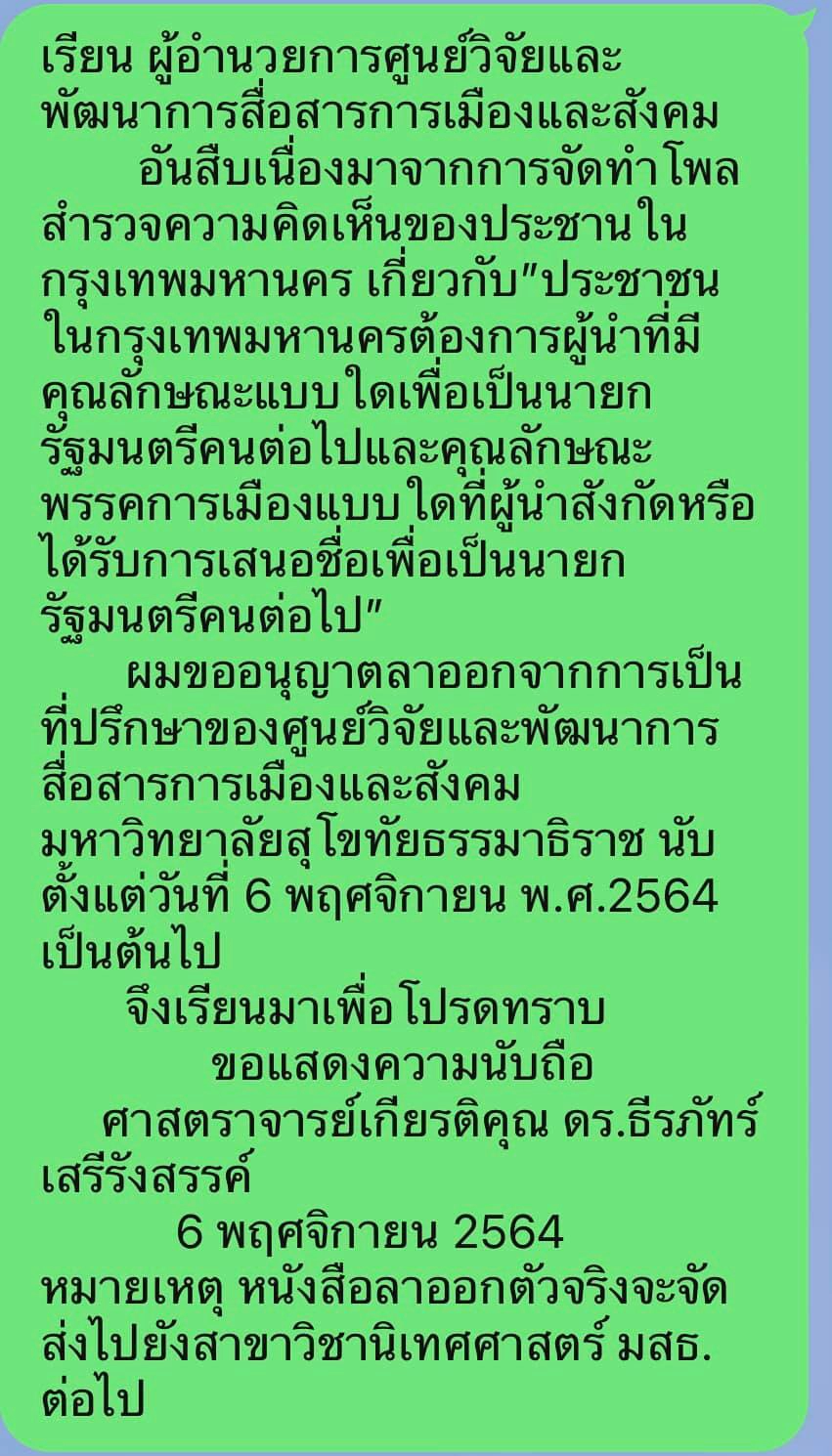 "ธีรภัทร์" ไขก็อกศูนย์วิจัยฯ มสธ. เซ่นผลโพลล์ชี้ จุรินทร์ เหมาะนั่งนายกฯ