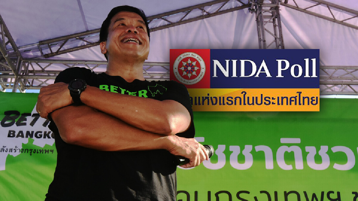 "ชัชชาติ สิทธิพันธุ์" นำโด่ง ผู้ว่าฯ กทม.