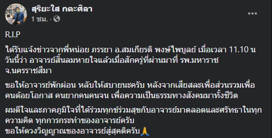 "สมเกียรติ พงษ์ไพบูลย์ "อดีตแกนนำ พธม. เสียชีวิตในวัย 71 ปี