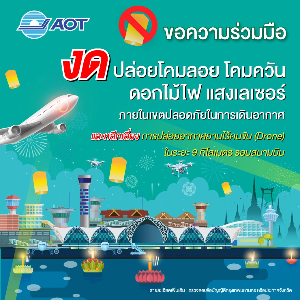 งด! ปล่อยโคม วันลอยกระทง ในเขตรอบสนามบิน