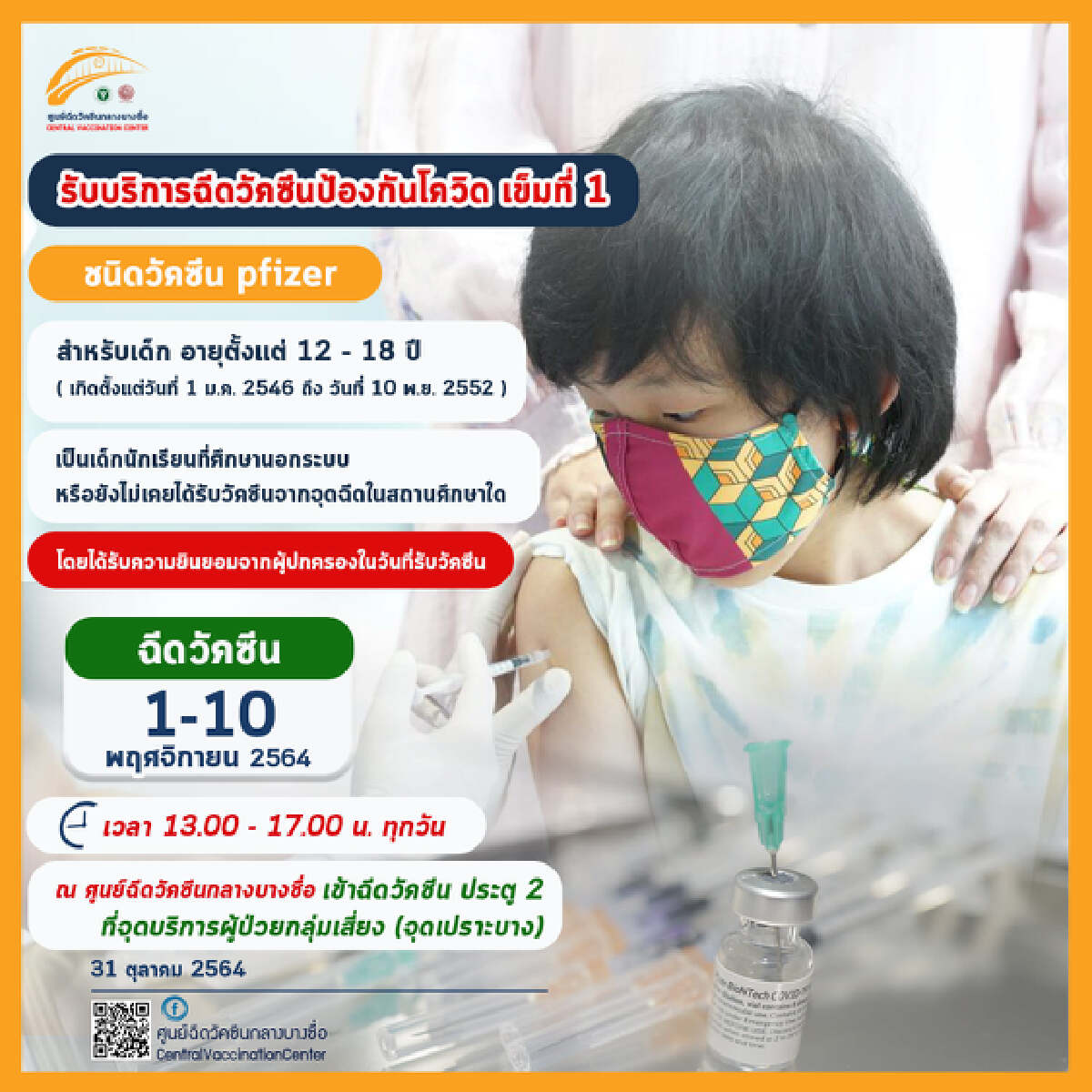 บางซื่อประกาศ ให้บริการฉีดวัคซีน เข็มที่ 1  pfizer สำหรับเด็ก 12-18 ปี