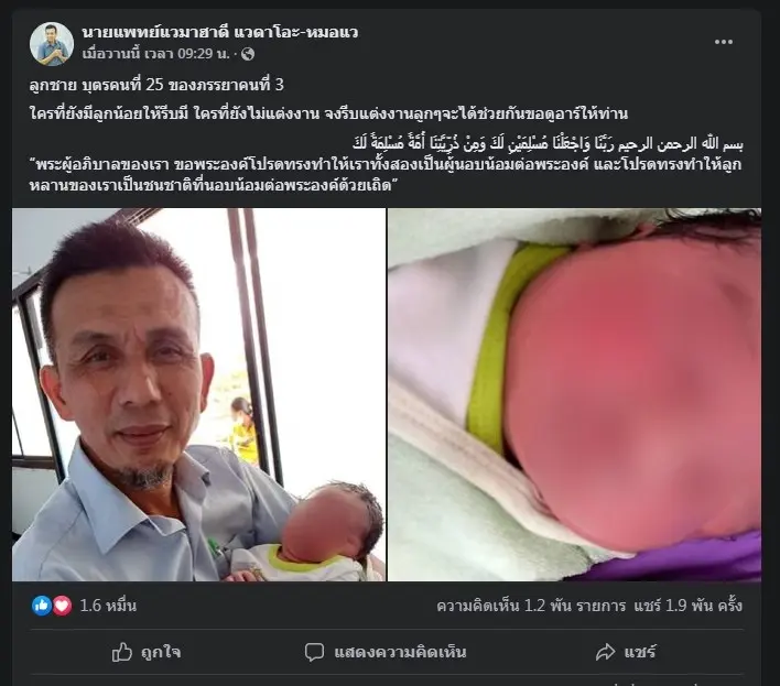 แห่แสดงความยินดี "หมอแว" ได้ลูกคนที่ 25 จากภรรยาคนที่ 3 