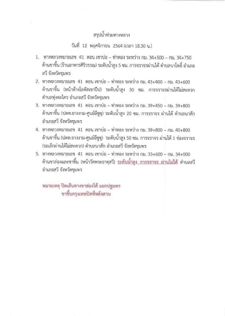 ด่วน! ปิดถนนเอเชีย 41 ที่ จ.ชุมพร น้ำท่วมหนักจนรถผ่านไม่ได้