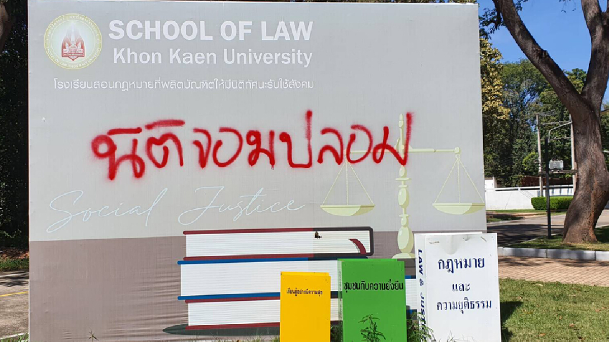 ราษฎรขอนแก่นพ่นสีแสดงเชิงสัญลักษณ์ไม่พอใจคำวินิจฉัยศาลรัฐธรรมนูญ