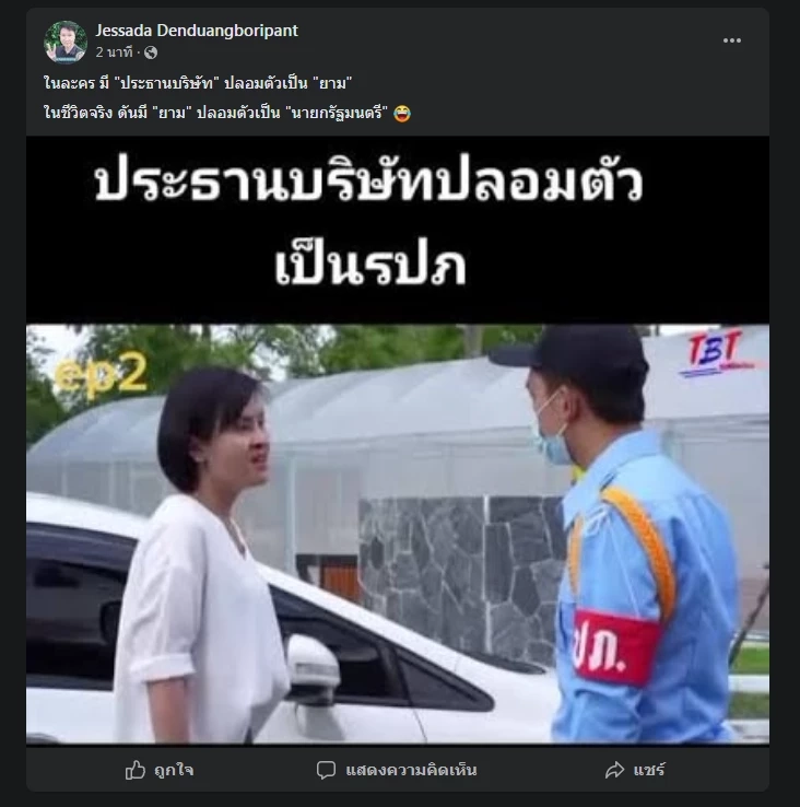 โซเชียลแห่ยิงมุก "ฉันเป็นประธานบริษัท" ส่วน "อ.เจษฎา" แซะเจอยามปลอมเป็นนายกฯ 