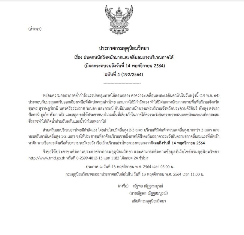 กรมอุตุฯ ประกาศ ฉ.4 (13 พ.ย.2564) เตือนภาคใต้ฝนตกหนักมาก