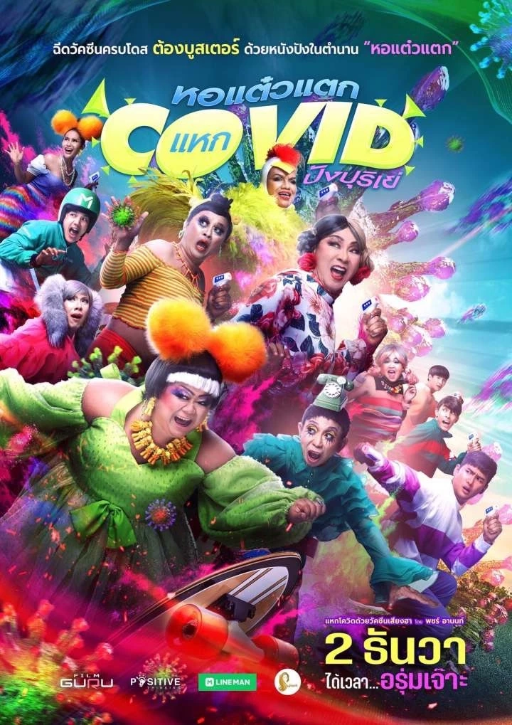 เปิดฉากที่ถูกหั่นออกจาก "หอแต๋วแตก" ด้าน "พชร์ อานนท์" แจงอรรถรสยังครบอยู่