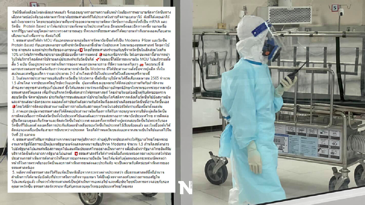 รพ.ธรรมศาสตร์ แจงวัคซีนโมเดอร์นาโปแลนด์ โดนยกเลิกเพราะไม่ส่งเอกสารยืนยัน