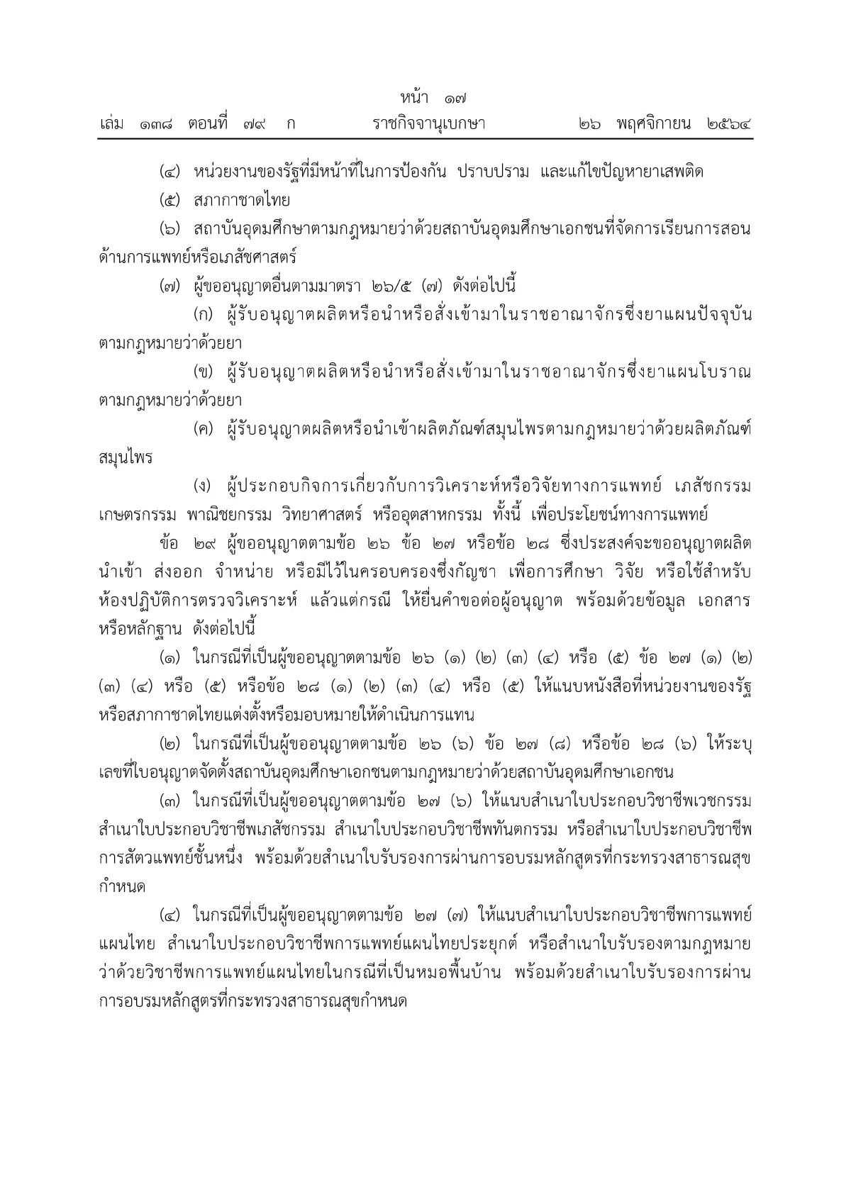 ราชกิจจาฯ ประกาศหลักเกณฑ์ขออนุญาตผลิต จําหน่าย ครอบครองกัญชา มีผลวันนี้ (27พ.ย.)