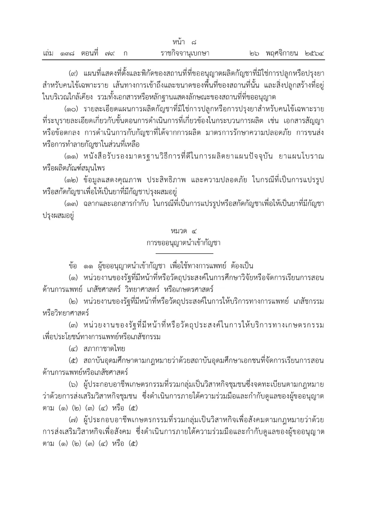 ราชกิจจาฯ ประกาศหลักเกณฑ์ขออนุญาตผลิต จําหน่าย ครอบครองกัญชา มีผลวันนี้ (27พ.ย.)