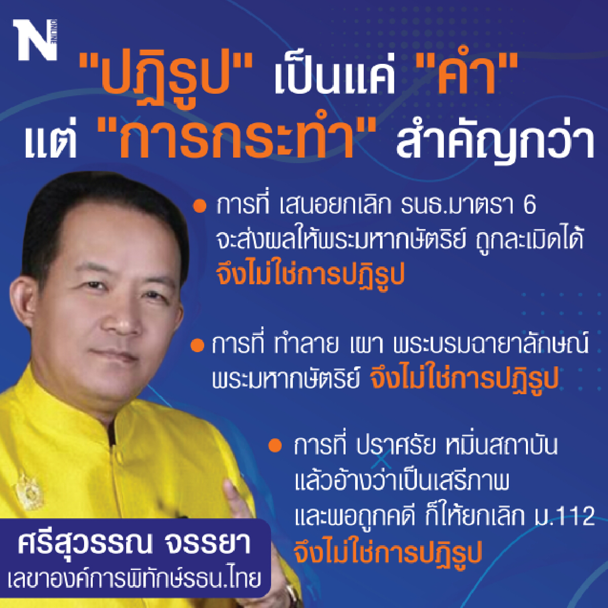 “ศรีสุวรรณ” โพสต์ข้อเรียกร้อง “ม็อบราษฎร” ไม่ใช่การปฏิรูป