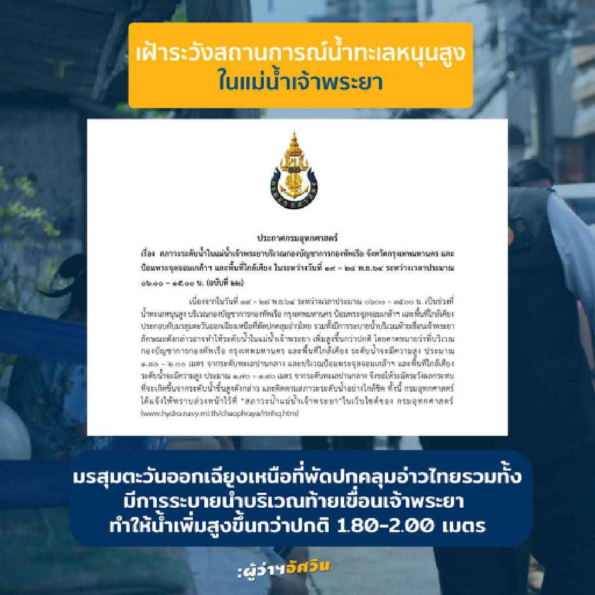 "ผู้ว่าฯกทม." เตือนประชาชน ระดับน้ำทะเลหนุนสูงส่งผลกระทบถึงสิ้นปี