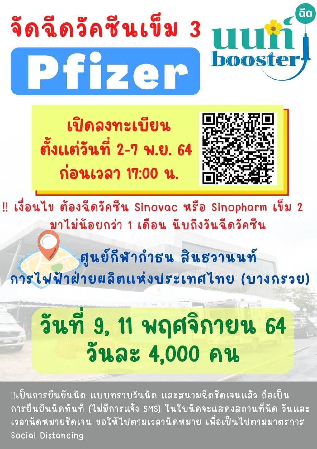 "นนท์ booster" จัดฉีดวัคซีน Pfizer เข็มที่ 3