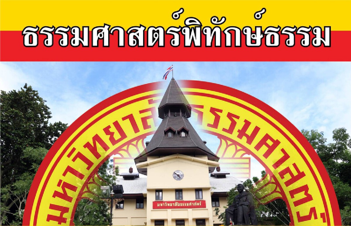 กลุ่มธรรมศาสตร์พิทักษ์ธรรม แถลงการณ์สนับสนุนคำวินิจฉัยศาลรธน.