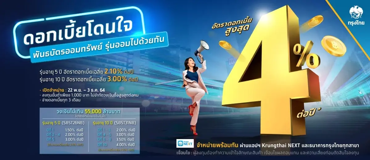 พันธบัตรรัฐบาลหมื่นล้านหมดใน 12 นาที เตรียมขายอีก 70,000 ล้านบ. 22 พ.ย.นี้