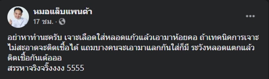 อย่าหาทำ ! เทรนด์ใหม่วัยรุ่นฮิตเจาะเลือดใส่หลอดห้อยคอเป็นเครื่องแทนใจ