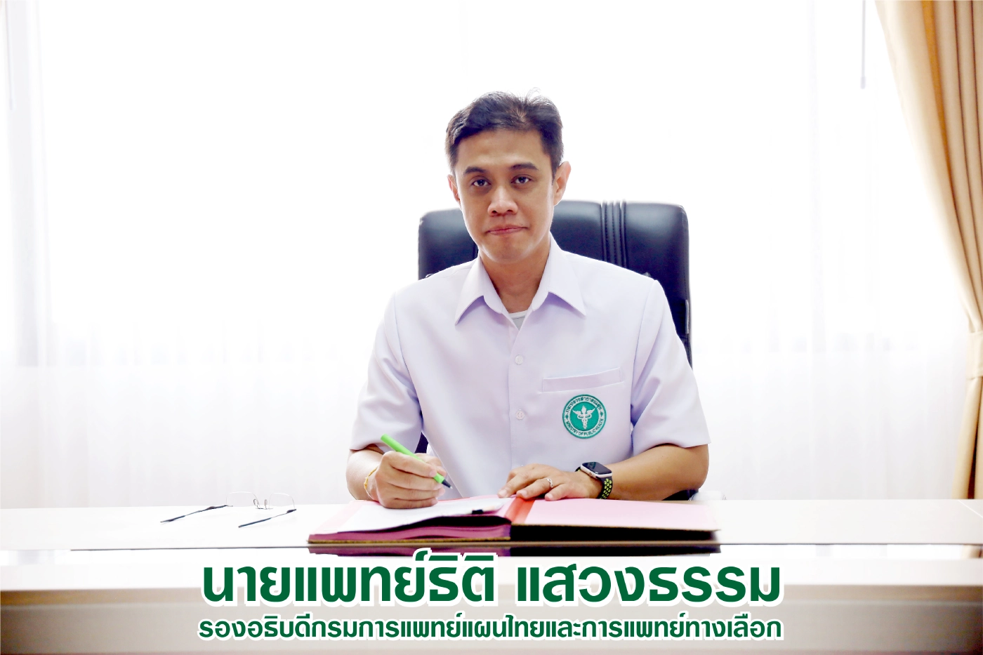 นายแพทย์ธิติ แสวงธรรม