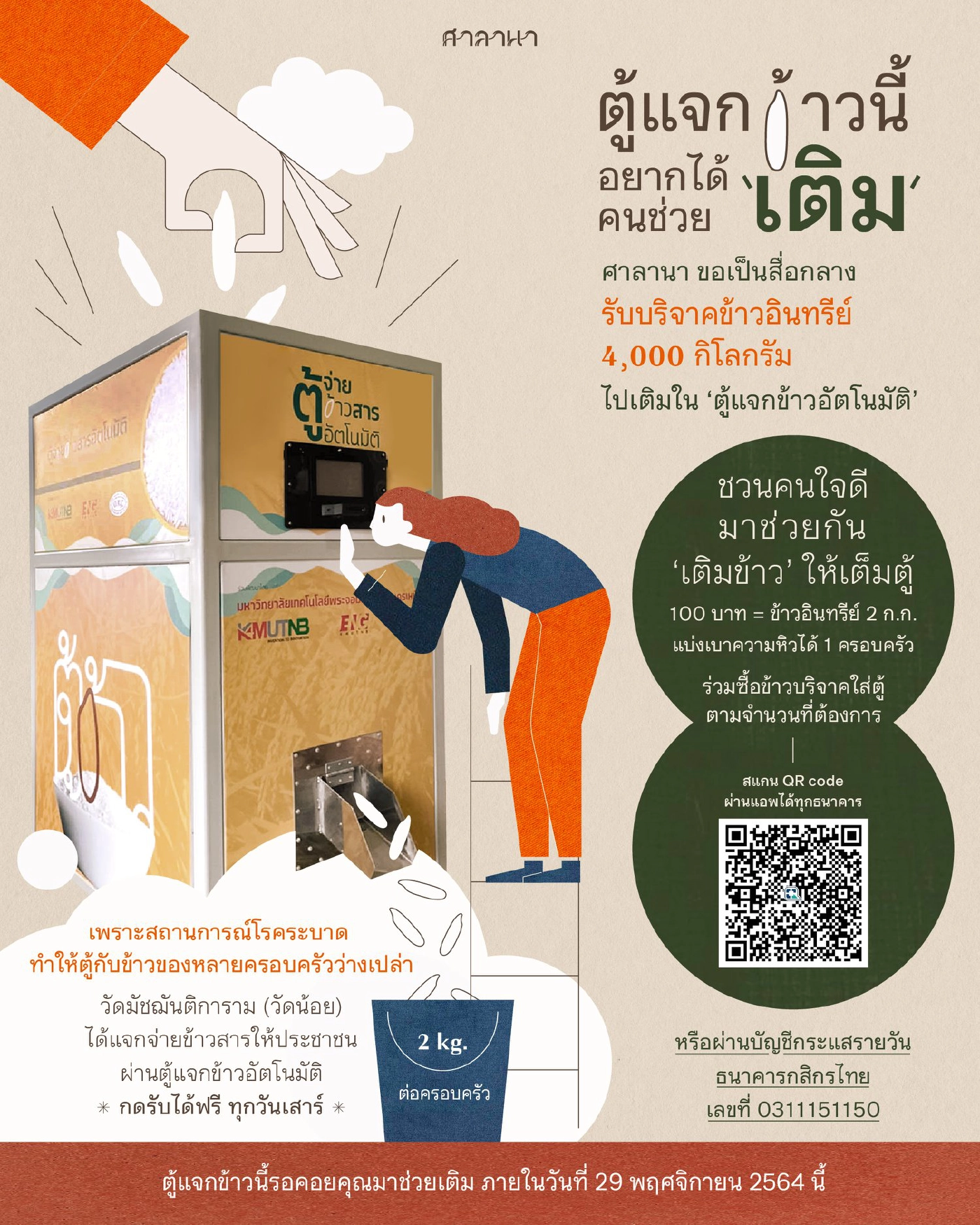 ดึงนวัตกรรมตู้แจกข้าวสารอัตโนมัติช่วยบรรเทาความเดือดร้อนปชช.ช่วงโควิด