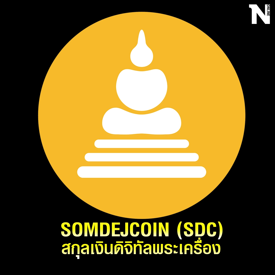 "Somdejcoin" DeFi Token สกุลเงินดิจิทัลพระเครื่องเหรียญแรกของโลก