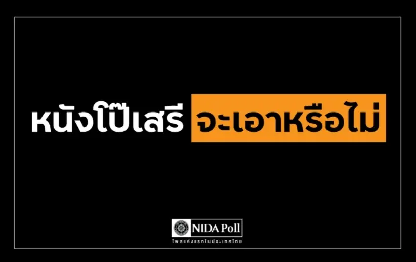 “นิด้าโพล” เผย “คนไทยส่วนใหญ่”  ไม่เคยดูหนังโป๊-ไม่เอาหนังโป๊เสรี