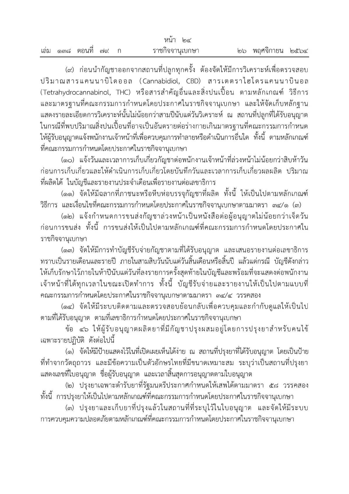 ราชกิจจาฯ ประกาศหลักเกณฑ์ขออนุญาตผลิต จําหน่าย ครอบครองกัญชา มีผลวันนี้ (27พ.ย.)