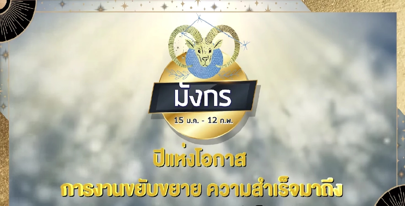 "หมอช้าง" เปิดดวงทั้ง 12 ราศี รับปีใหม่ 2565 ราศีไหนปัง เช็กเลย