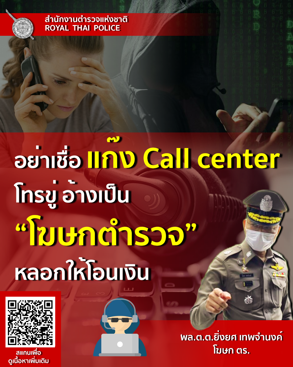 แก๊งคอลเซ็นเตอร์ อ้างชื่อ โฆษกตร. หลอกโอนเงิน เตือนประชาชนอย่าหลงเชื่อ!