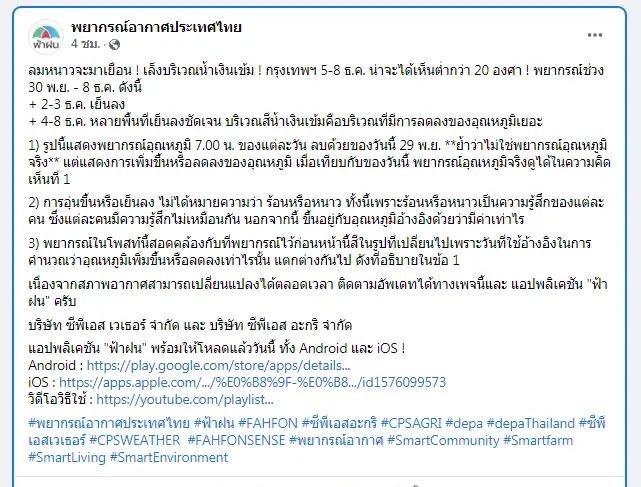 คนกรุงรอเลย !! กทม. 5-8 ธ.ค.นี้ อุณหภูมิน่าจะต่ำกว่า 20 องศาฯ