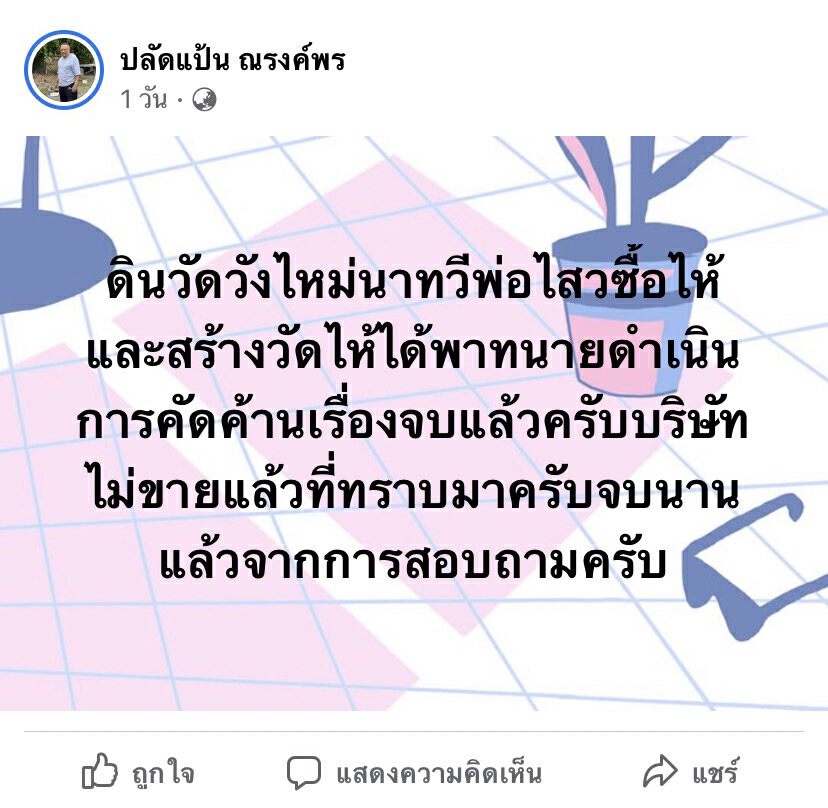 ลูกชายผู้มอบที่ดินวัดวังใหญ่  แจงขายทอดตลาดที่ดินวัดจบแล้ว