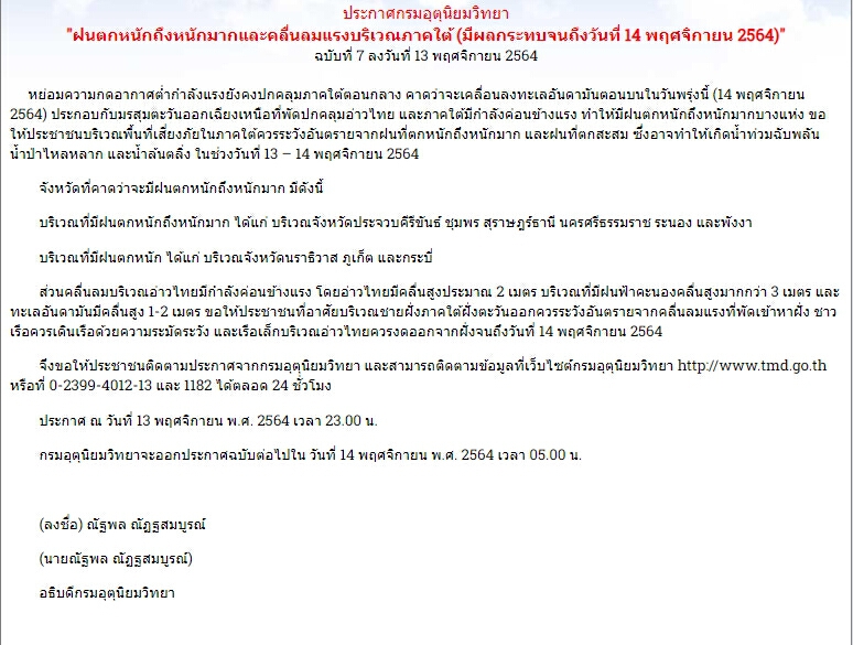 กรมอุตุฯ ประกาศฉบับที่ 7 เตือน 9 จว.ใต้ฝนตกหนักถึงหนักมาก