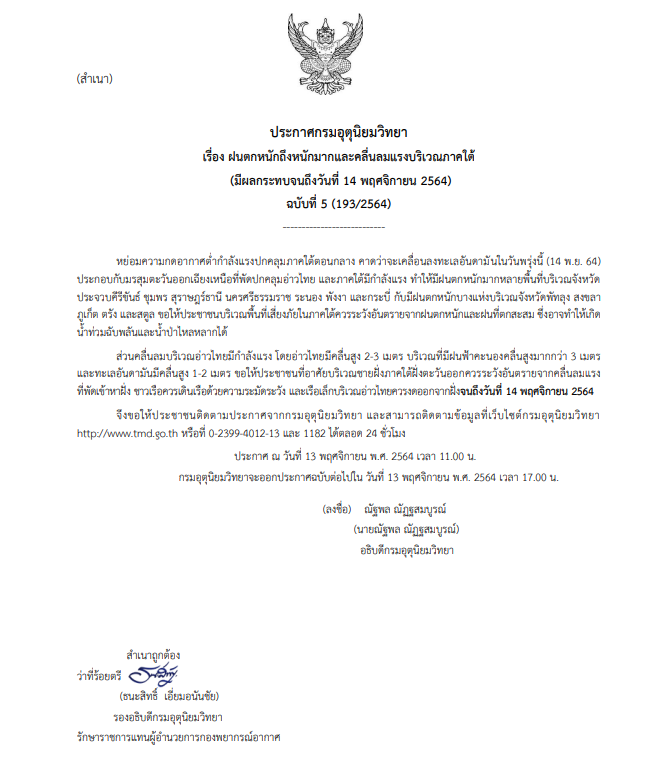 อุตุฯ ออกประกาศฉบับที่ 5 เตือนภาคใต้ฝนหนัก-หนักมาก คลื่นลมแรง
