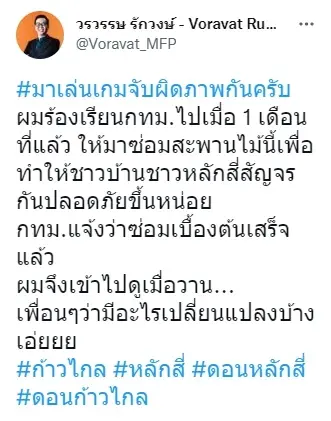 “ก้าวไกล” แฉสภาพสะพานไม้หลังซ่อม 1 เดือน ต่างกันตรงไหน ?