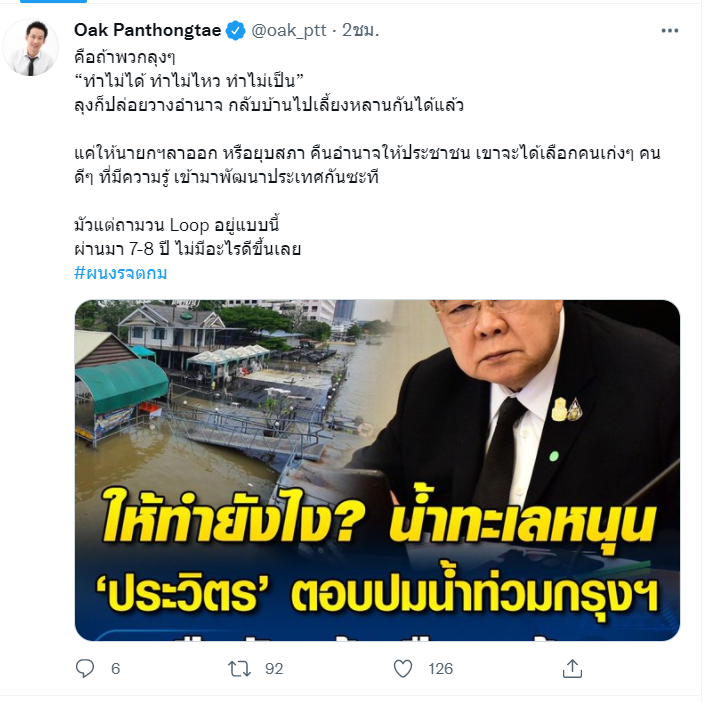 "โอ๊ค" แนะ บิ๊กตู่ - บิ๊กป้อม แก้ปัญหาน้ำท่วมไม่ไหวให้คืนอำนาจให้ประชาชน