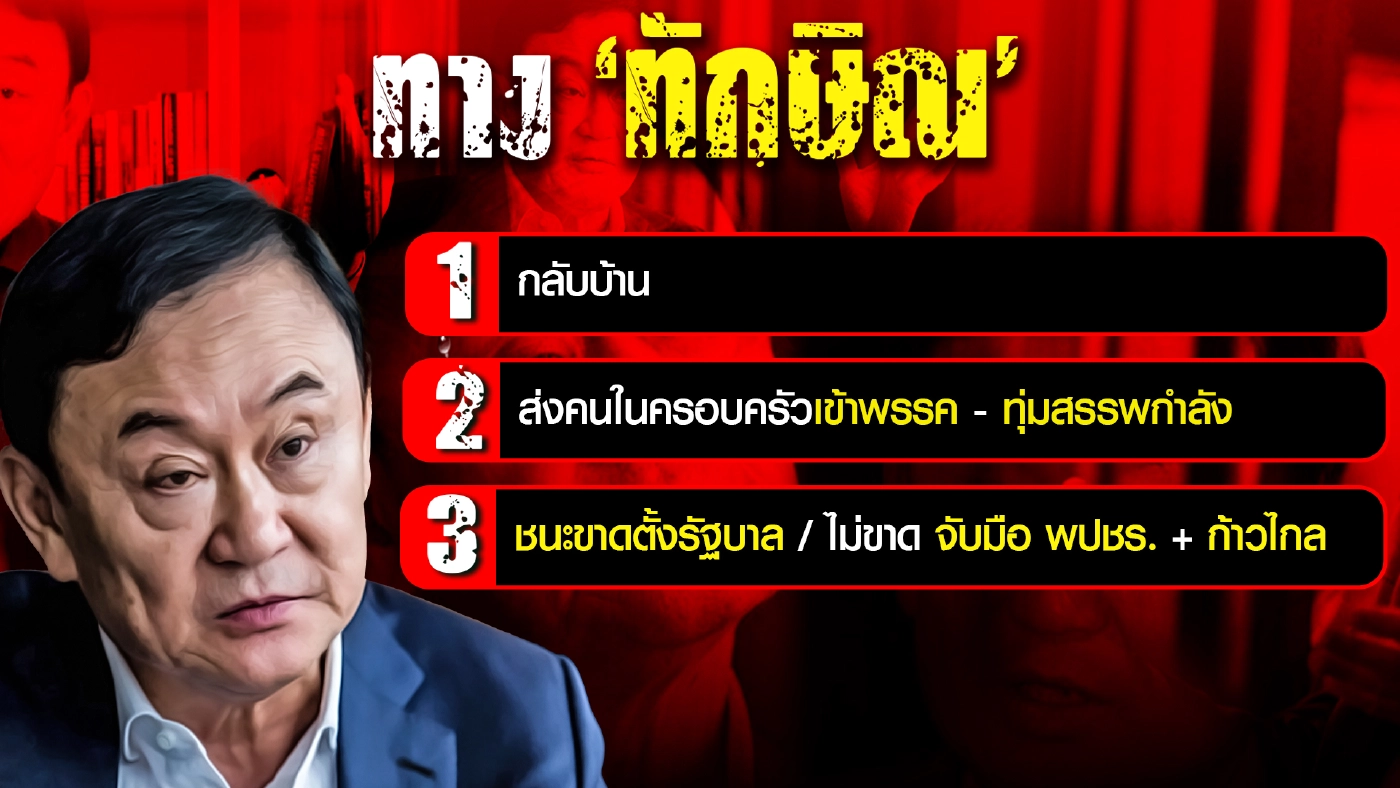 เส้นทางเดินพลเอกประยุทธ์ และเส้นทางเดินทักษิณ
