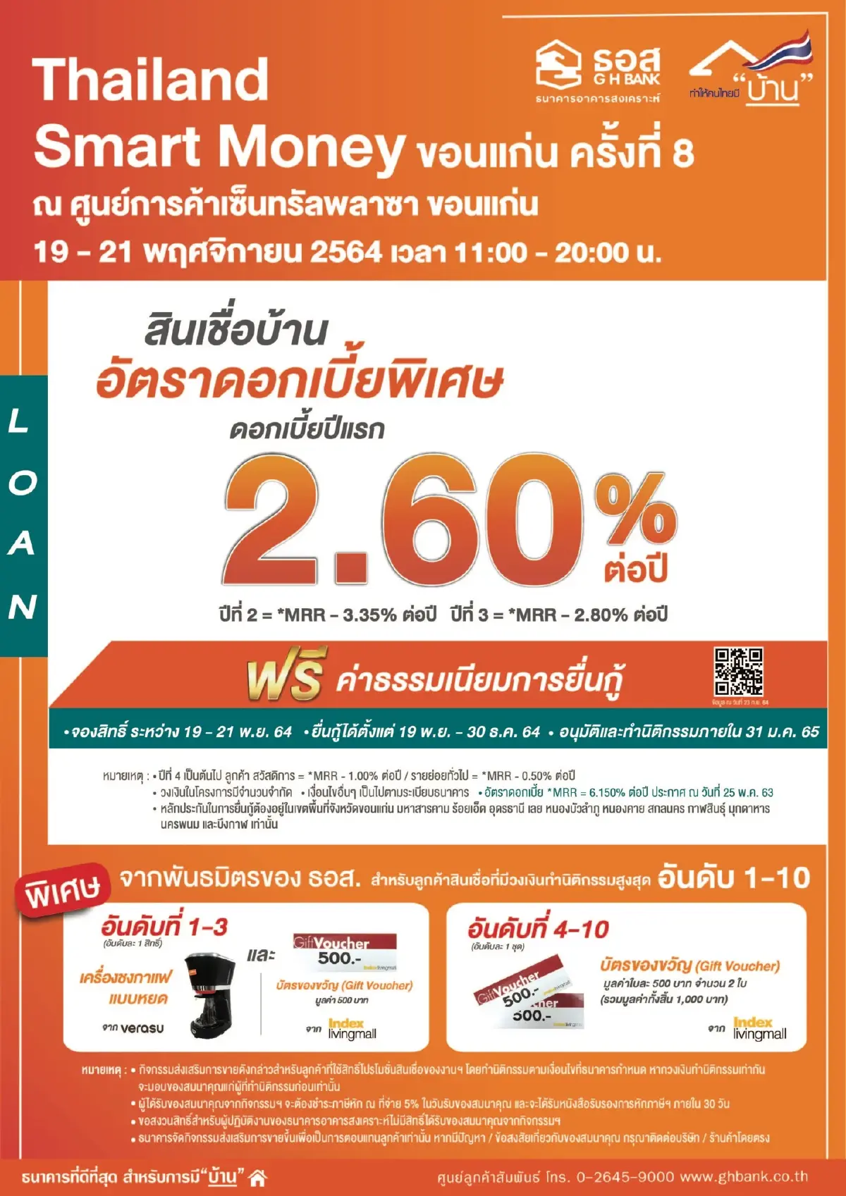 ธอส.ขนโปรฯ เอาใจชาวอีสาน กู้บ้านดอกเบี้ยคงที่ปีแรก 2.60%