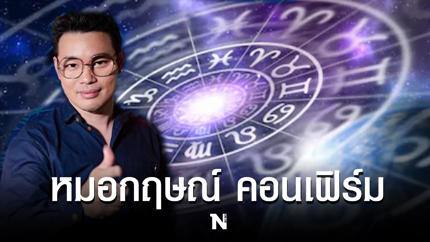 เอาใจคนชอบดูดวง กับ หมอกฤษณ์ คอนเฟิร์ม ชี้ 5 ราศี ชีวิตพลิกจากร้ายกลายเป็นดี