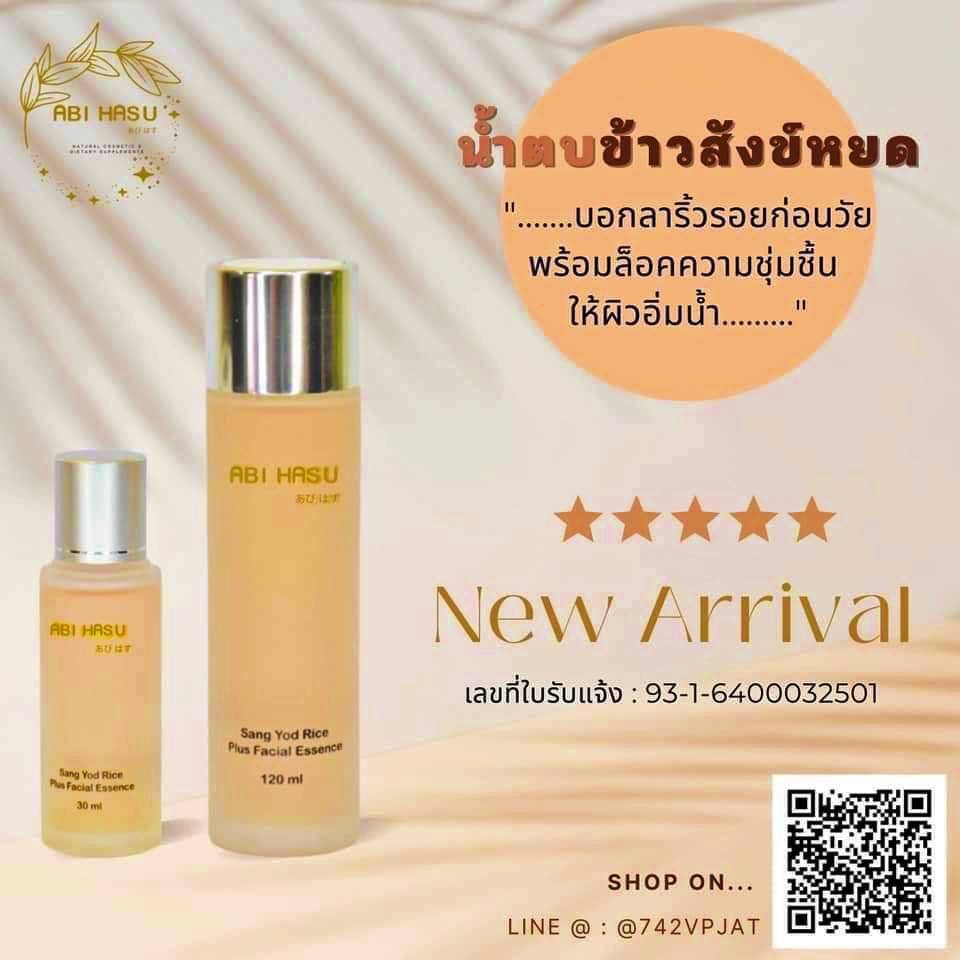 “น้ำตบข้าวสังข์หยด” ผลิตภัณฑ์เสริมความงาม