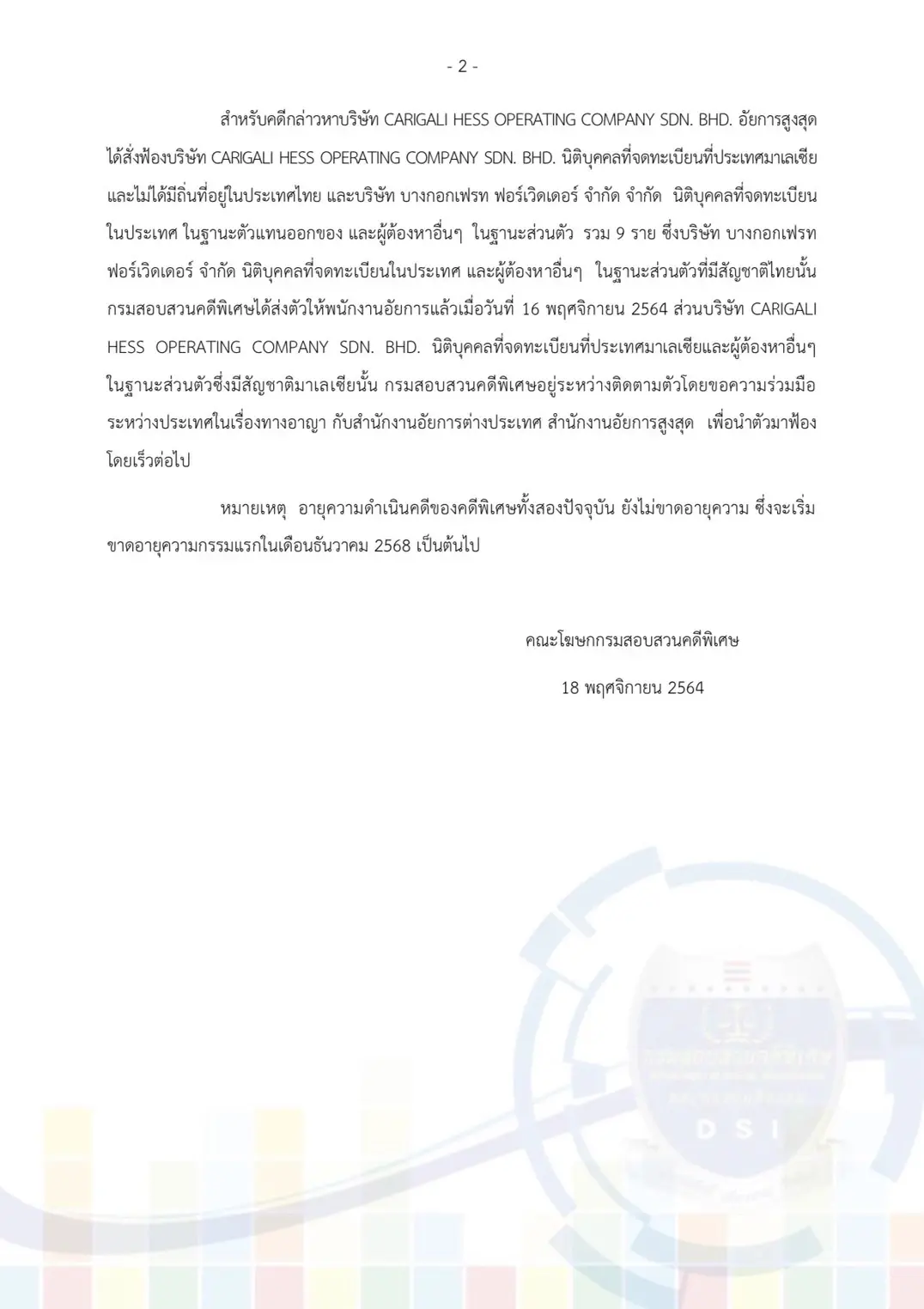 DSI แจง ดำเนินคดีบริษัท หลีกเลี่ยงอากรศุลกากร