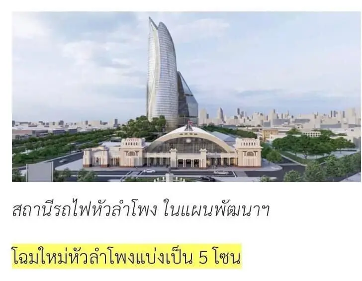 "รสนา" ขอค้าน หลังมีกระแสเอกชนสร้างย่านธุรกิจทับ "หัวลำโพง"