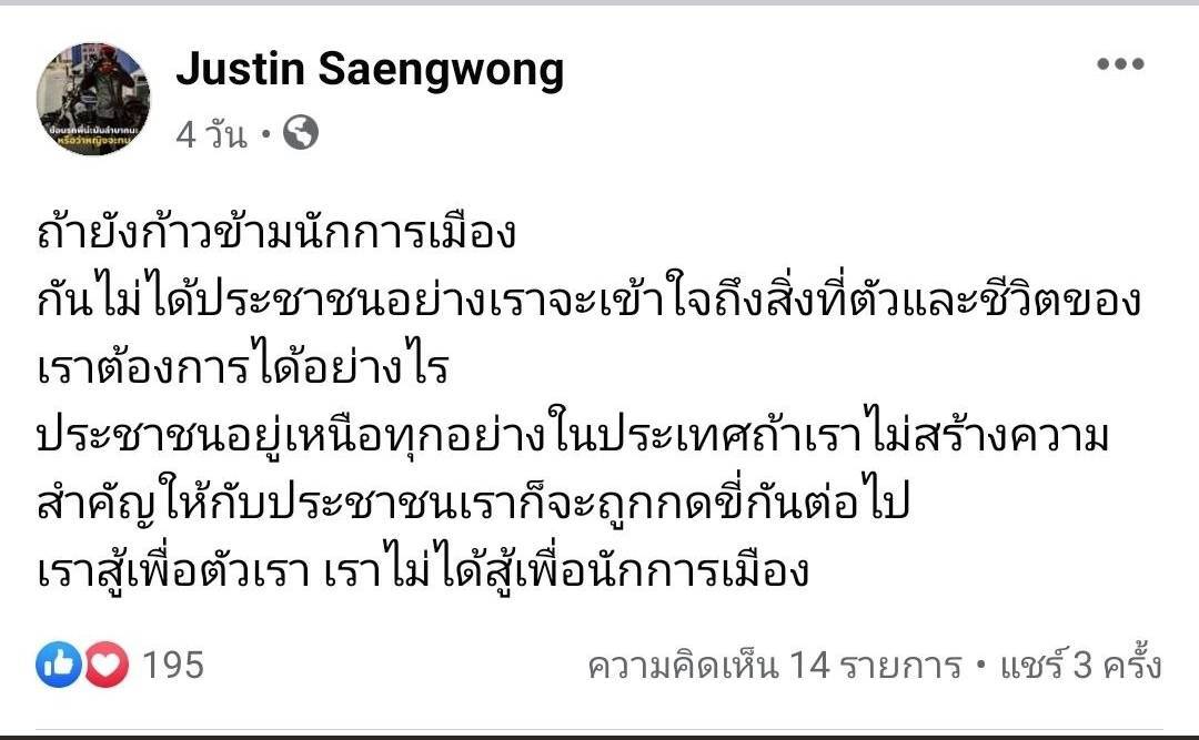 "จัสติน" เอือมระอา "นักการเมือง" คุมม็อบ 3 นิ้ว