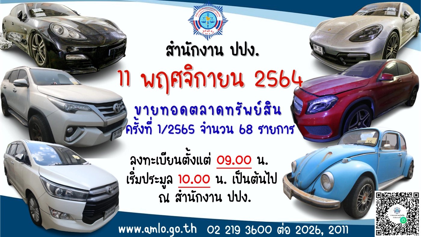 ปปง.ขายทอดตลาดยานพาหนะ-ทะเบียนรถ 68 รายการ 11 พ.ย.นี้