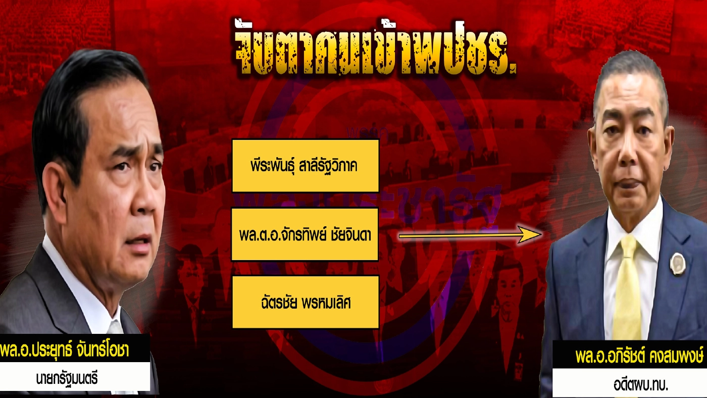 จุดพลิกผันเพื่อไทย จุดพลิกผันประยุทธ์