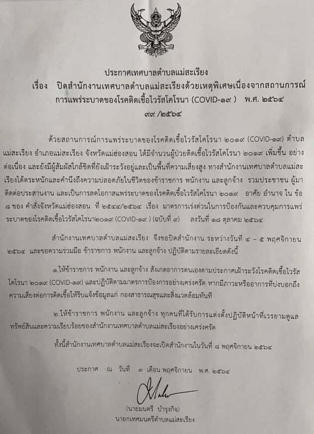 โควิดป่วน! ทต.แม่สะเรียงสั่งปิดสนง.2วัน