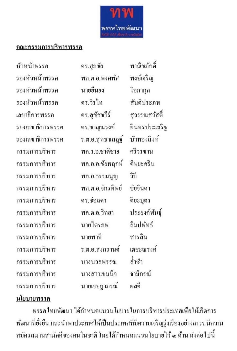 "ติ๊ก เจษฎาภรณ์" แจงแล้ว ปมนั่งกก.บห.พรรคไทยพัฒนา