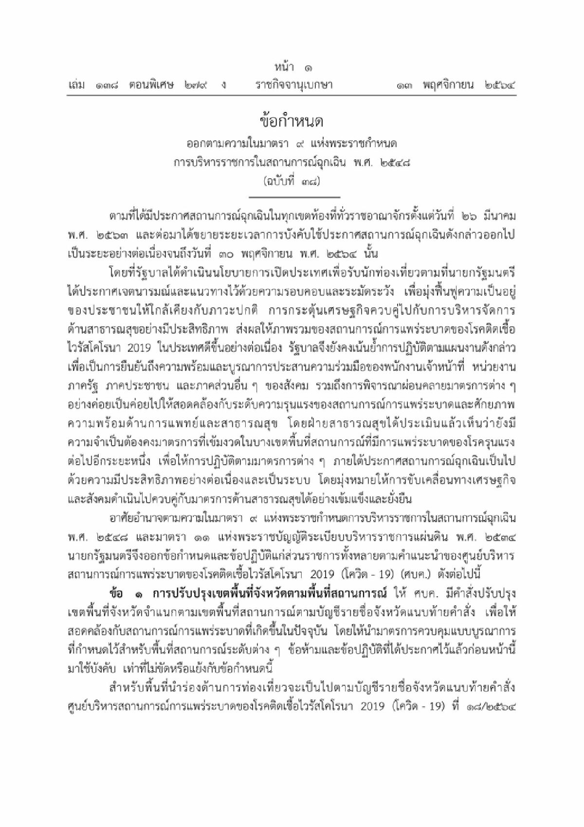ราชกิจจาฯ ประกาศปรับพื้นที่สีแดงเข้ม-ขยายเคอร์ฟิวถึง 30 พ.ย.