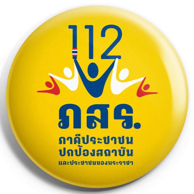 ยอมไม่ได้ ! “ภาคีประชาชนปกป้องสถาบันฯ” นัดแถลงล่ารายชื่อค้านแก้ม.112