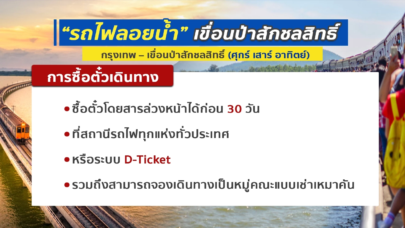 “รถไฟลอยน้ำ” เขื่อนป่าสักชลสิทธิ์ เที่ยวแรกเริ่มแล้ว!