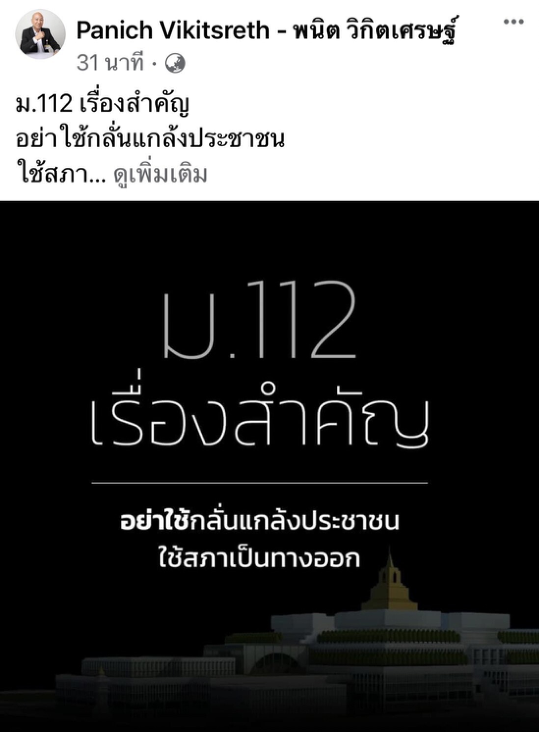 ประชาธิปัตย์ว่าไง พนิต โพสต์ ม.112 ไม่ควรเป็นปัญหาในสังคม