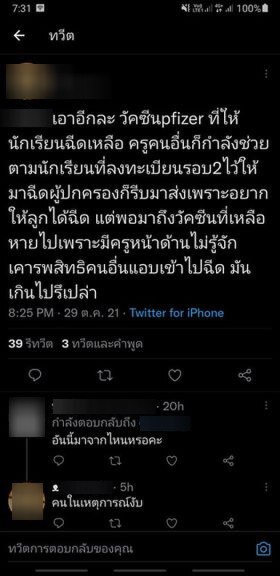 แฉแก๊ง "ครูเชียงใหม่" อมโควต้าฉีด "ไฟเซอร์" นักเรียน